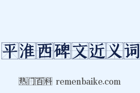 平淮西碑文近义词是什么意思的图片